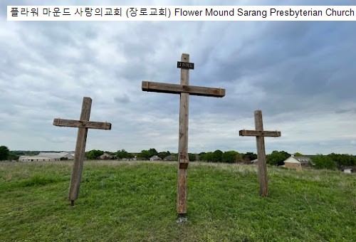 플라워 마운드 사랑의교회 (장로교회) Flower Mound Sarang Presbyterian Church